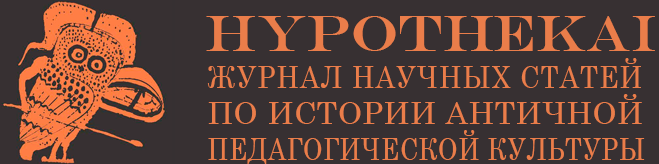 Журнал по истории античной педагогической культуры