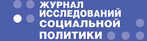 Журнал исследований социальной политики